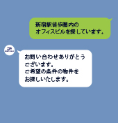 LINEで物件情報を問い合わせ